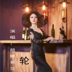 轮 (单曲)详情