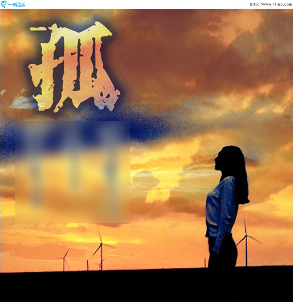 孤 (单曲)