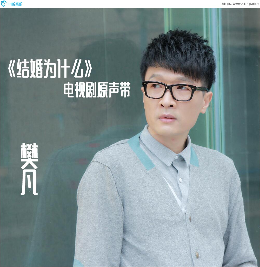 《结婚为什么》电视剧原声 (单曲)