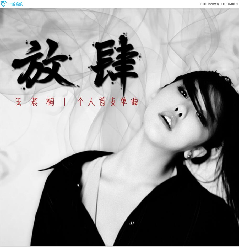 放肆 (单曲)