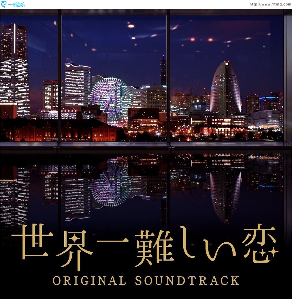 世界一難しい恋 オリジナル・サウンドトラック 日剧《世界第一难的恋爱》原声集