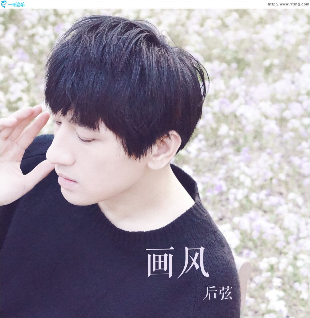 画风 (单曲)