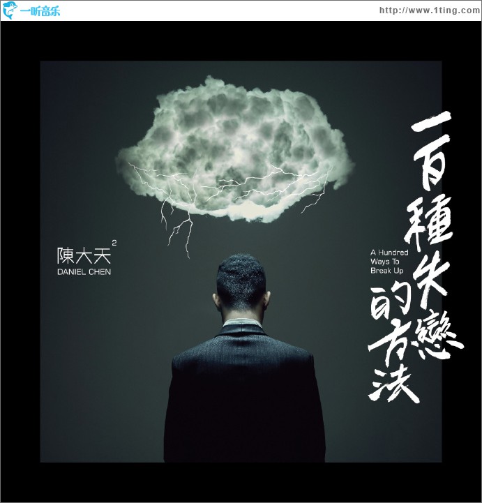 一百种失恋的方法