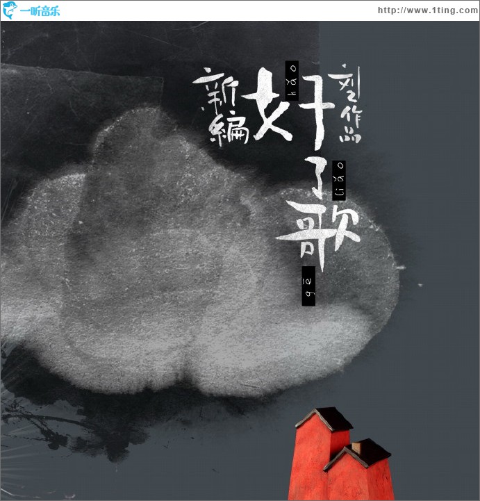 新编好了歌