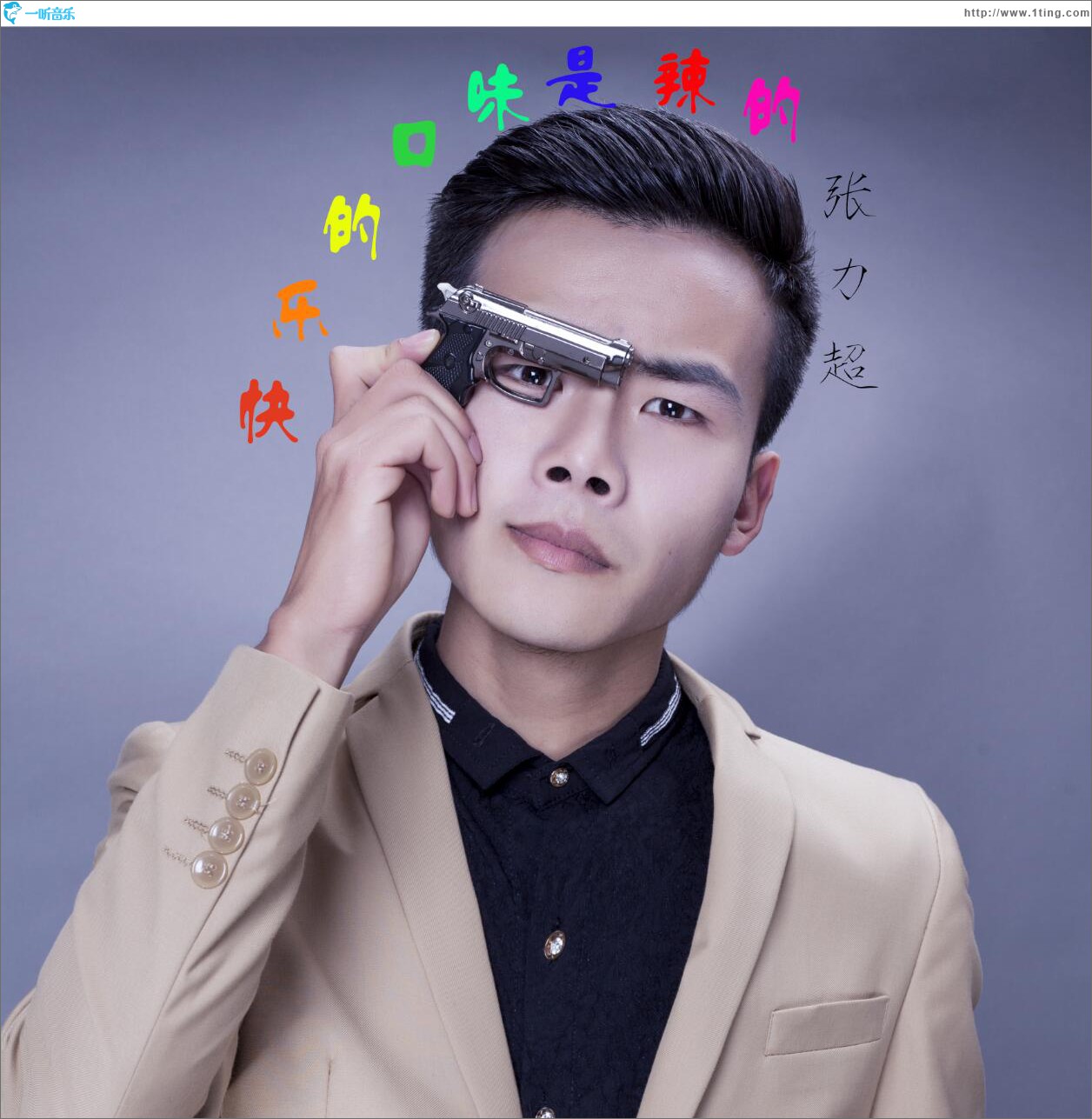 快乐的口味是辣的 (单曲)
