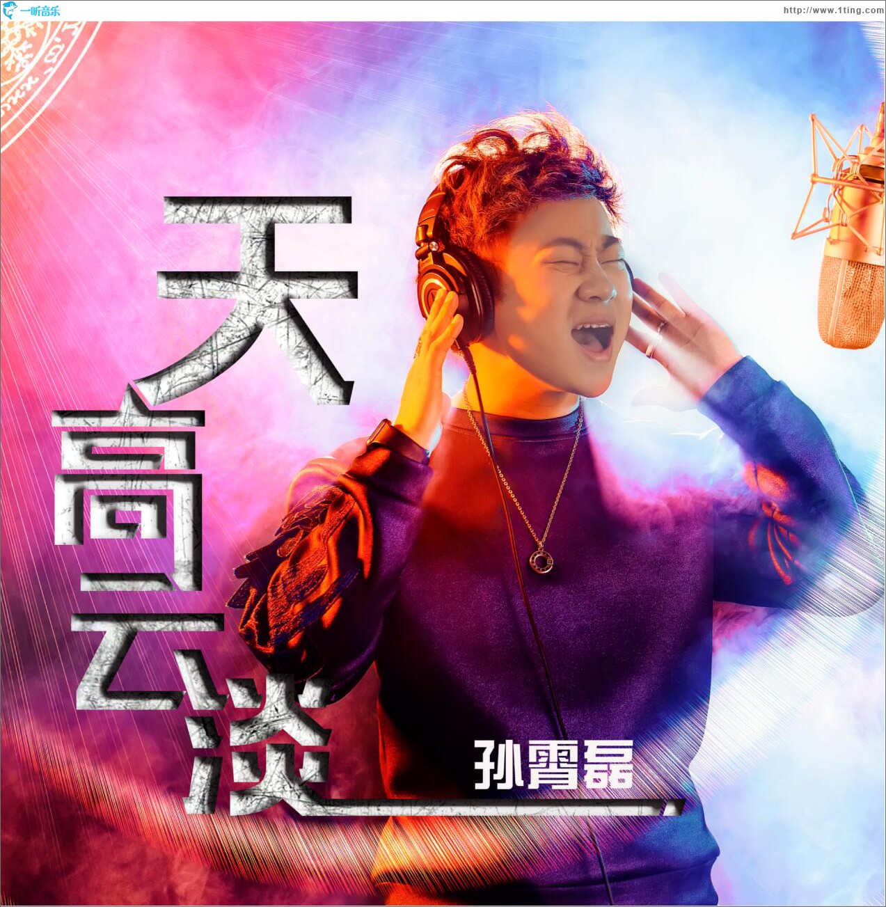 天高云淡 (EP)