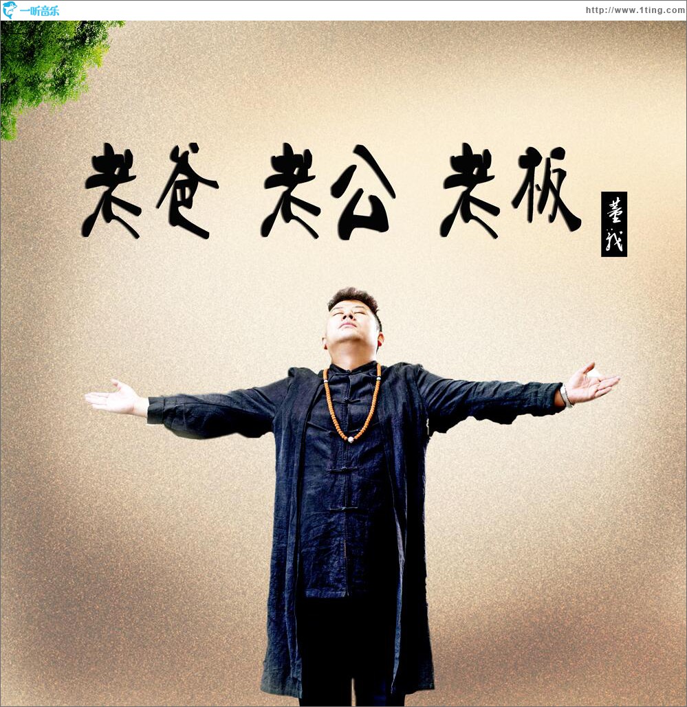 老爸 老公 老板 (单曲)