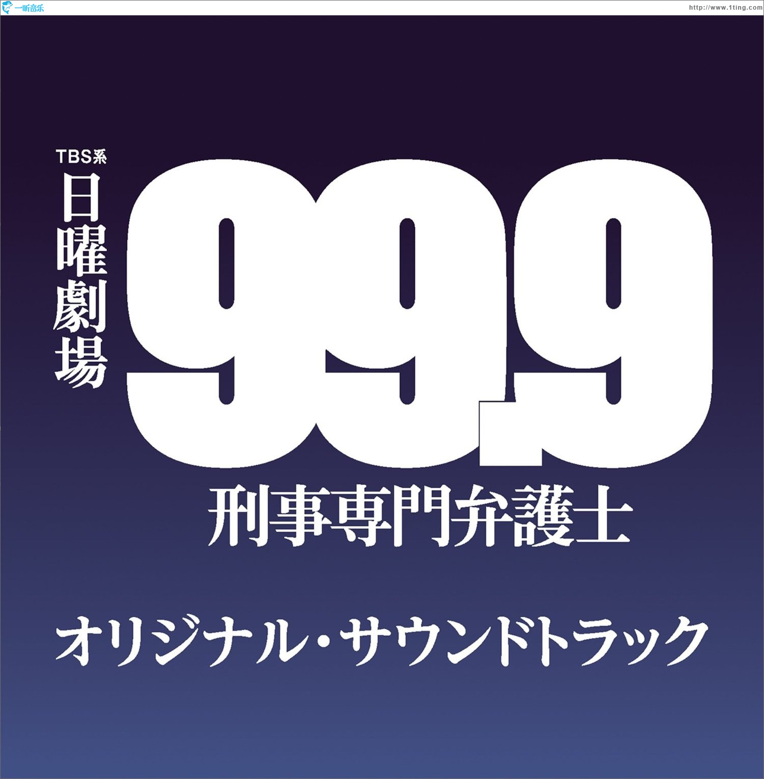 99.9 ー刑事専門弁護士ー オリジナル・サウンドトラック