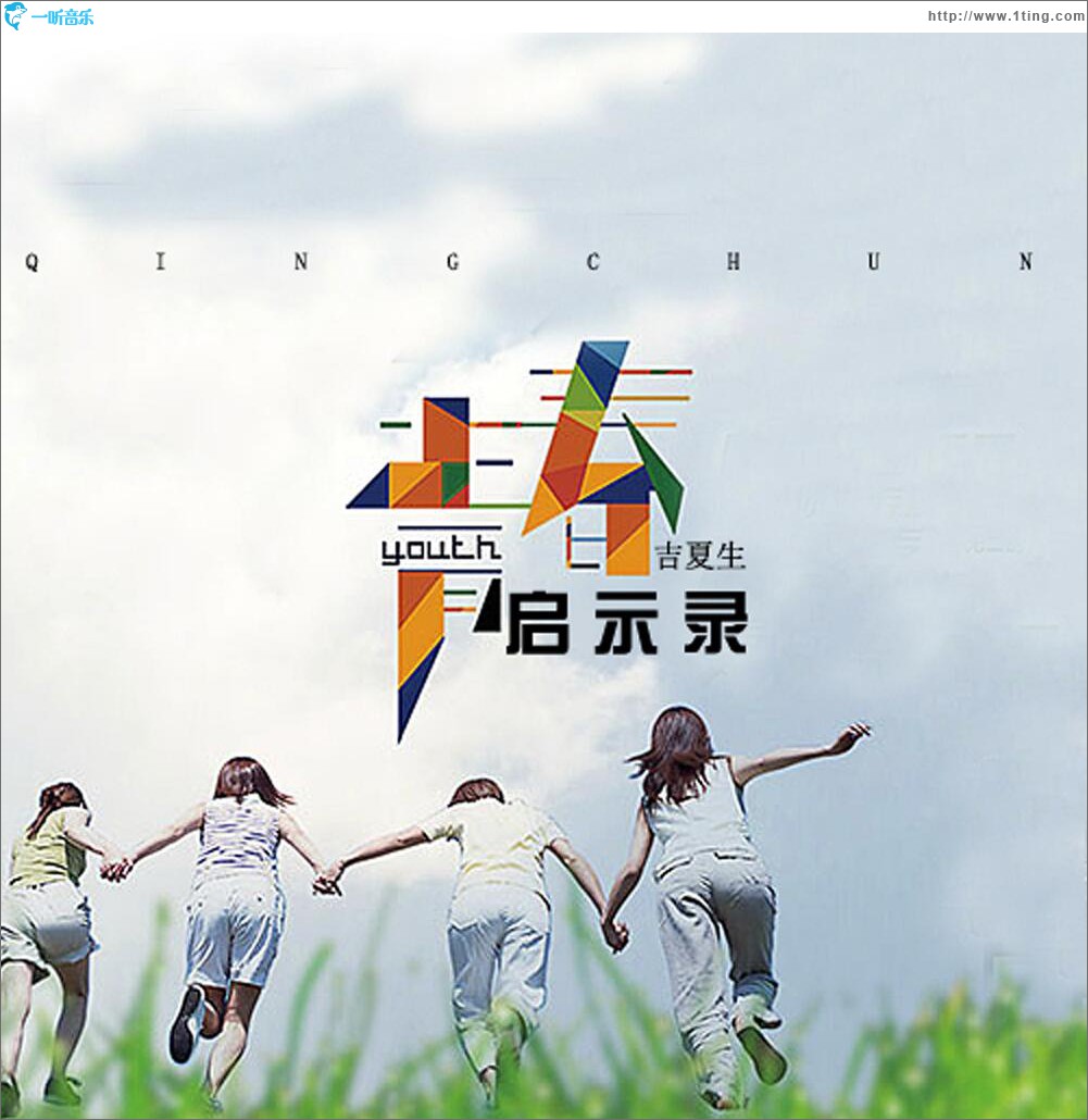 青春启示录 (EP)