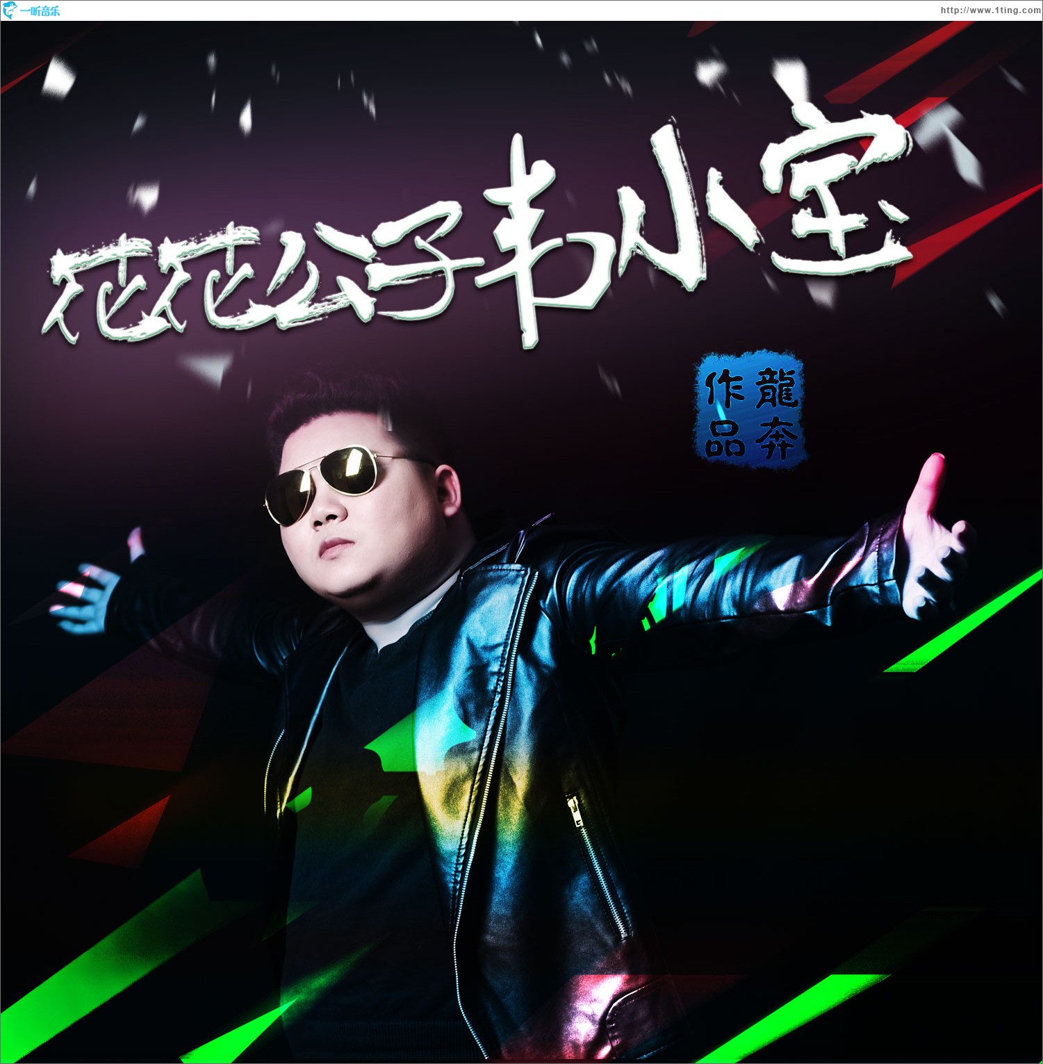 花花公子韦小宝 (EP)
