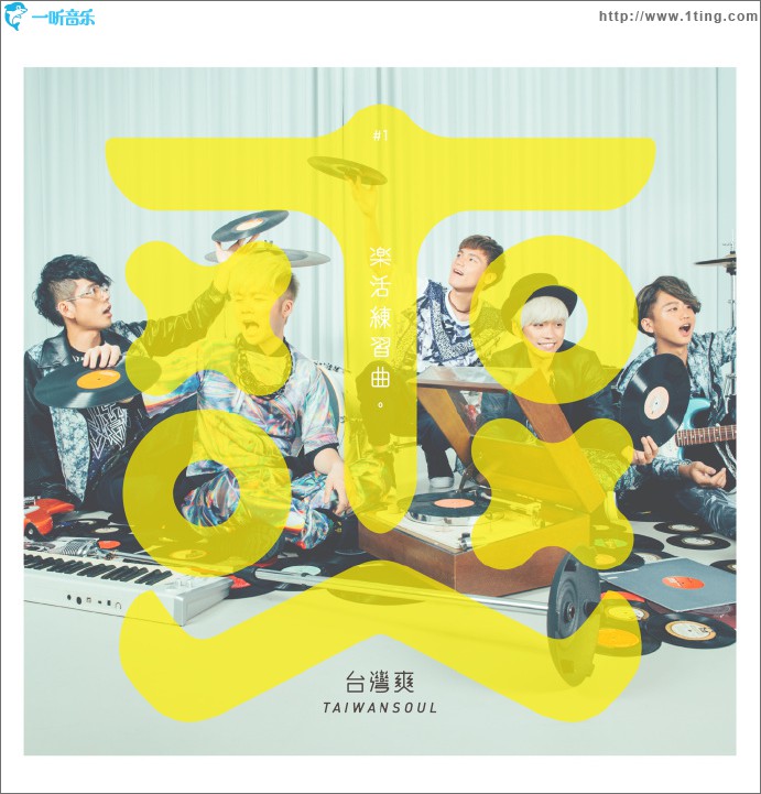 乐活练习曲