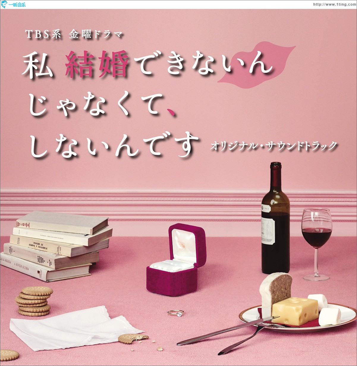 TBS系 金曜ドラマ「私 結婚できないんじゃなくて、しないんです」オリジナル・サウンドトラック