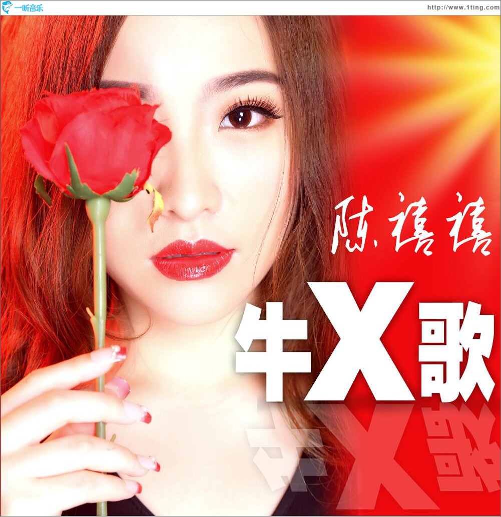牛X歌 (单曲)