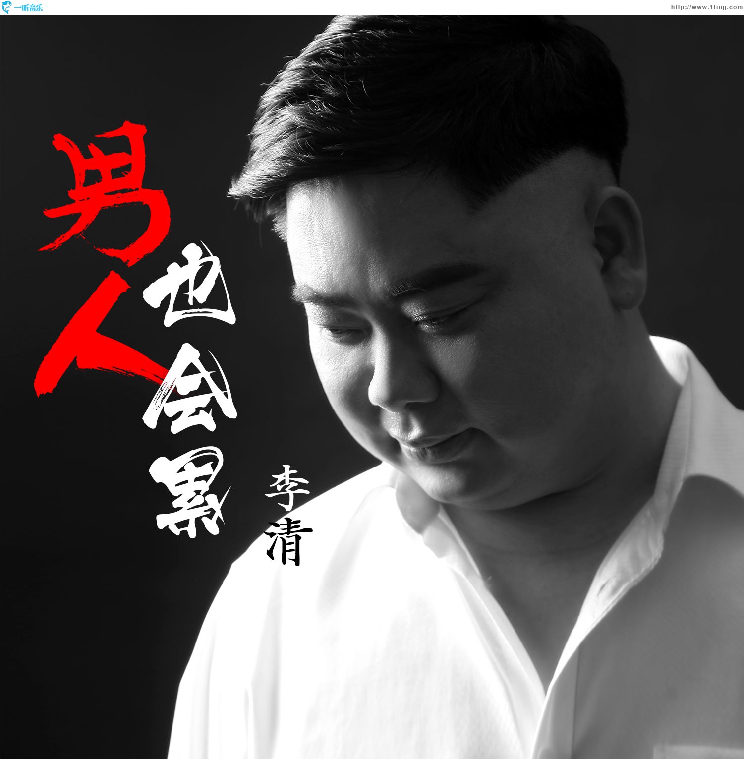 男人也会累 (单曲)
