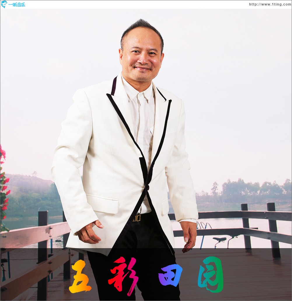 五彩田园 (单曲)