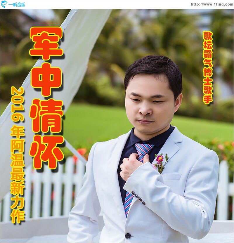 军中情怀 (单曲)