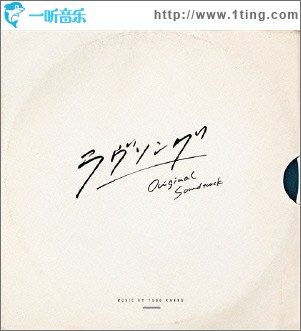 ラヴソング」オリジナルサウンドトラック 日剧《悦音响起》原声集
