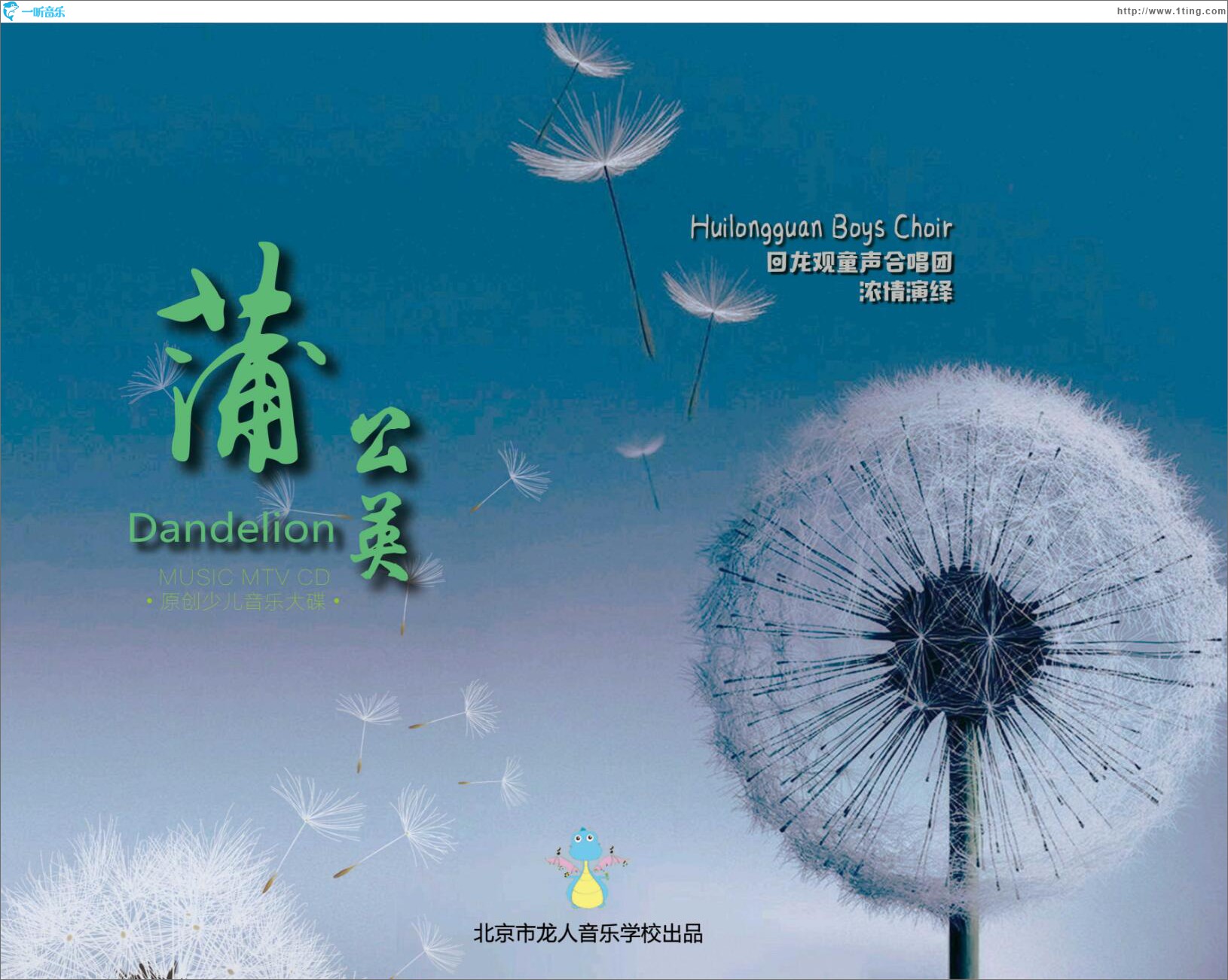 蒲公英 (单曲)