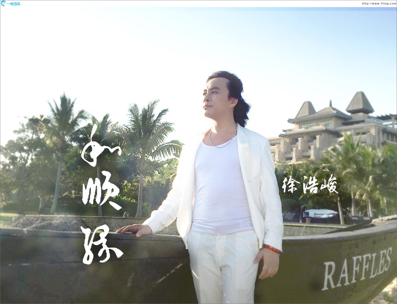 和顺缘 (单曲)