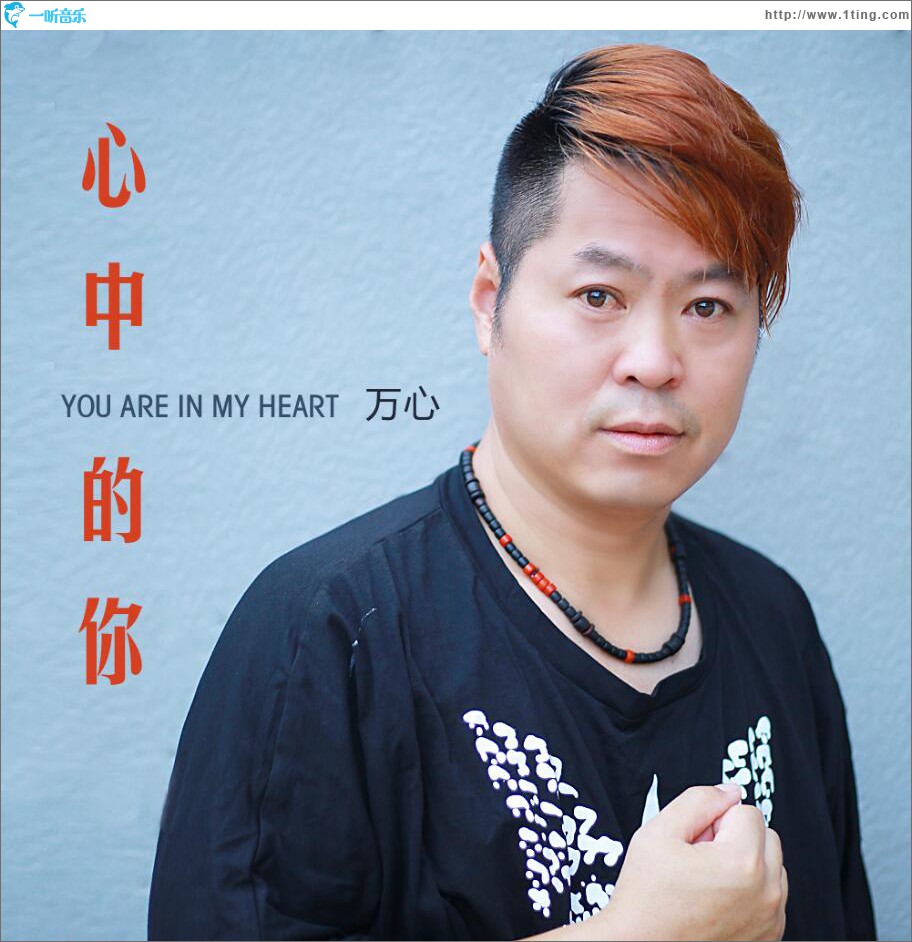 心中的你 (单曲)