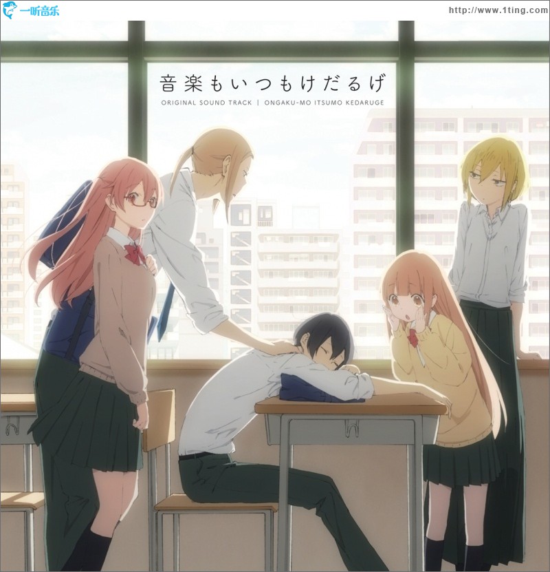 TVアニメ「田中くんはいつもけだるげ」オリジナルサウンドトラック 音楽もいつもけだるげ