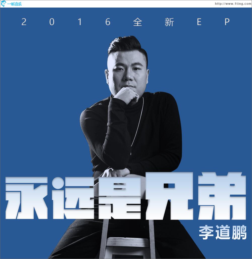 永远是兄弟 (EP)