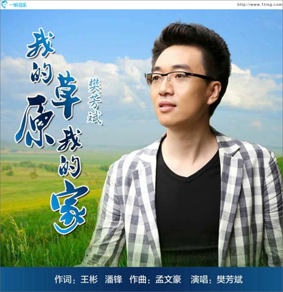 我的草原我的家 (单曲)