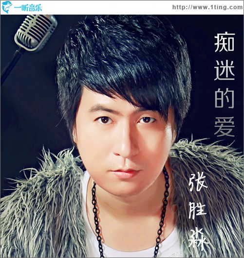 痴迷的爱 (单曲)
