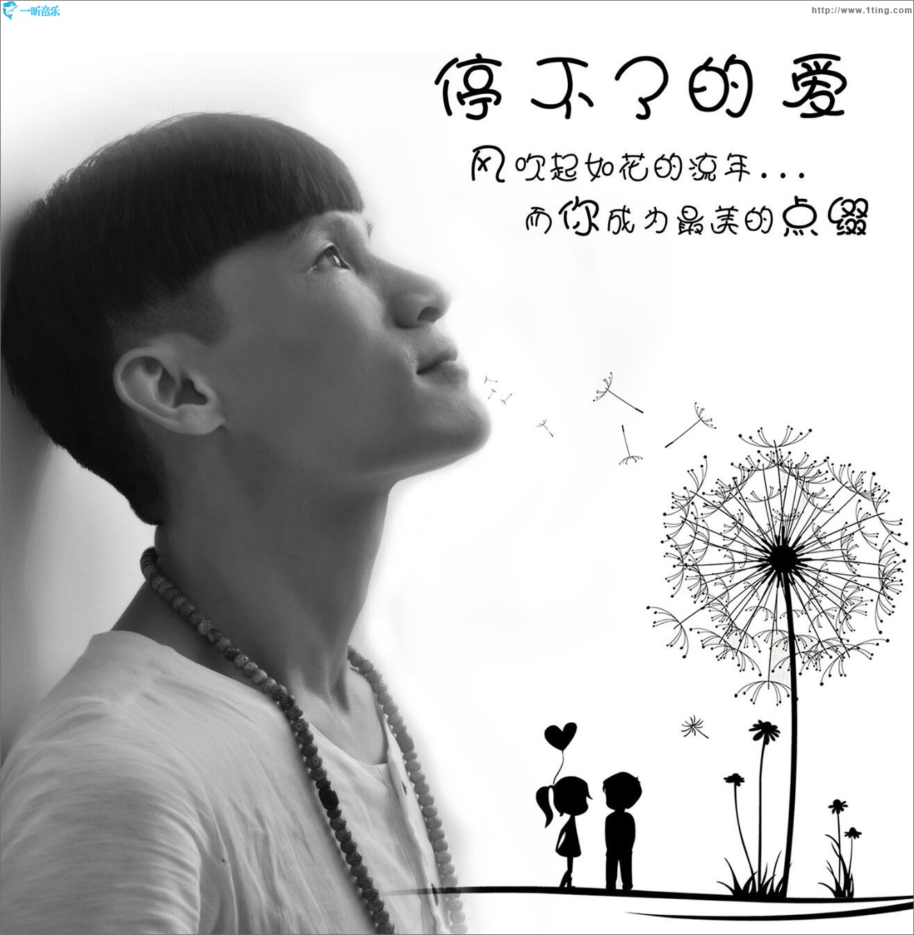 停不了的爱 (单曲)