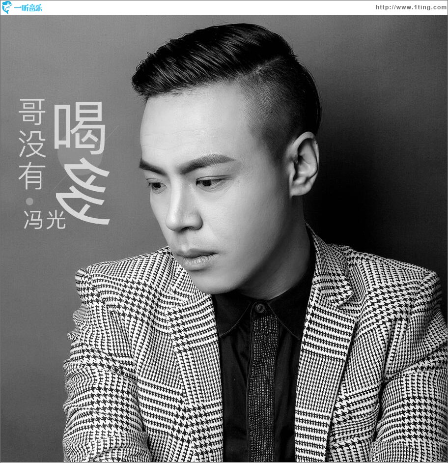 哥没有喝多 (单曲)
