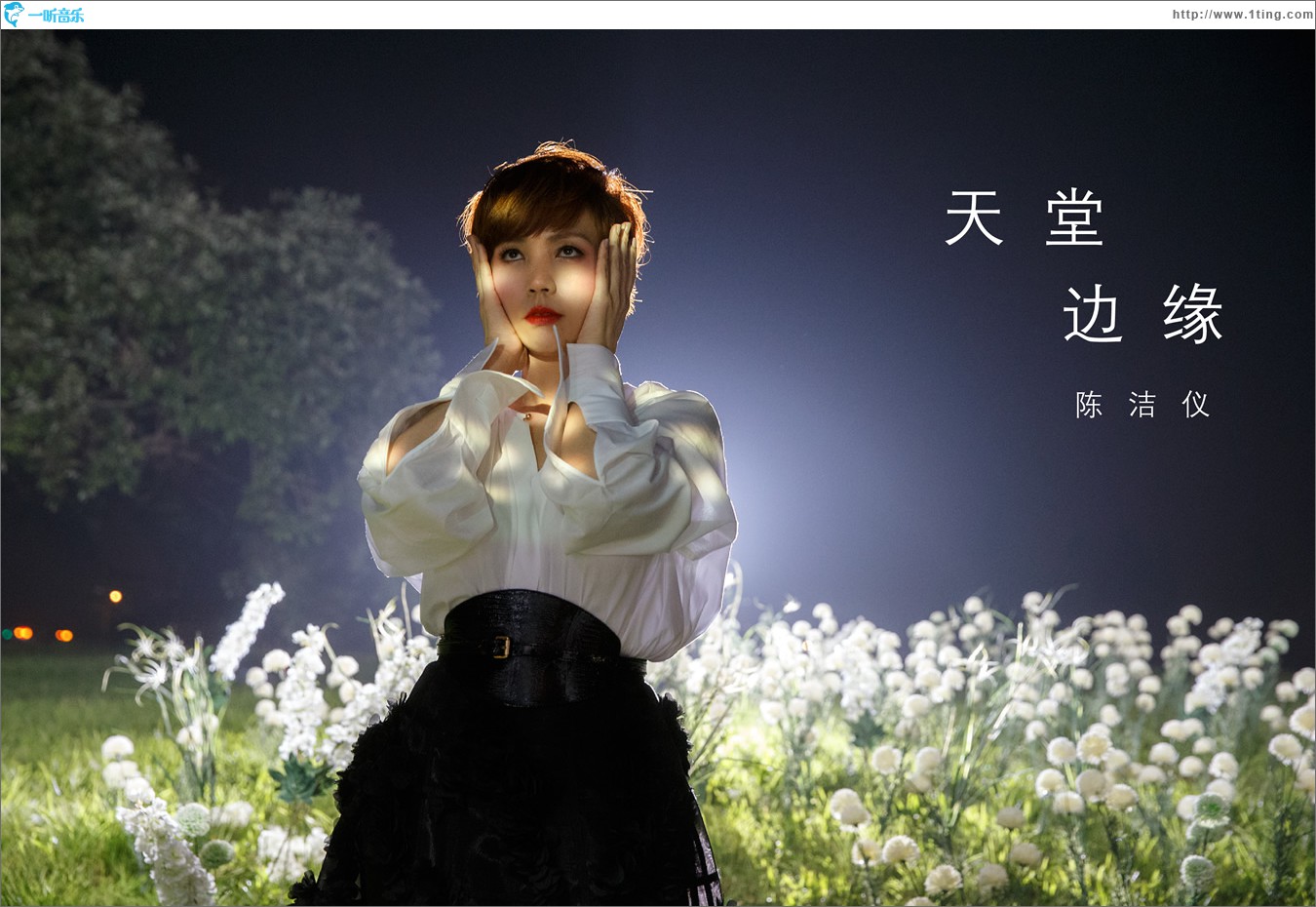 天堂边缘 (单曲)
