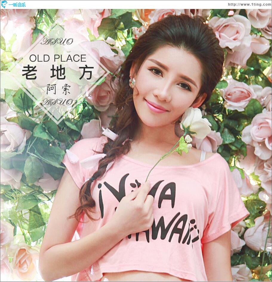 老地方 (单曲)