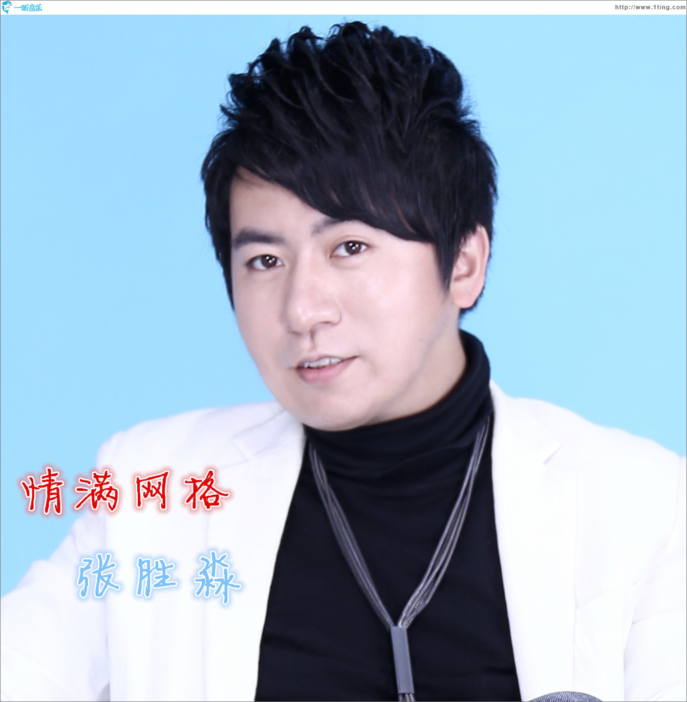 情满网格 (单曲)