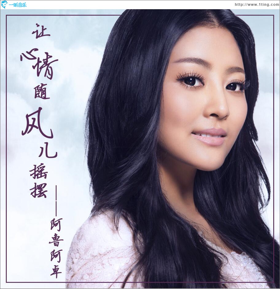 让心情随风儿摇摆 (单曲)