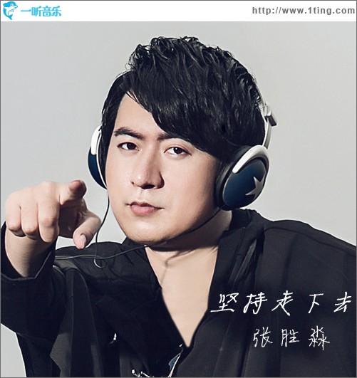 坚持走下去 (单曲)