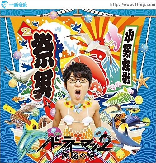 パーティーマン2 ~潮騒の唄~