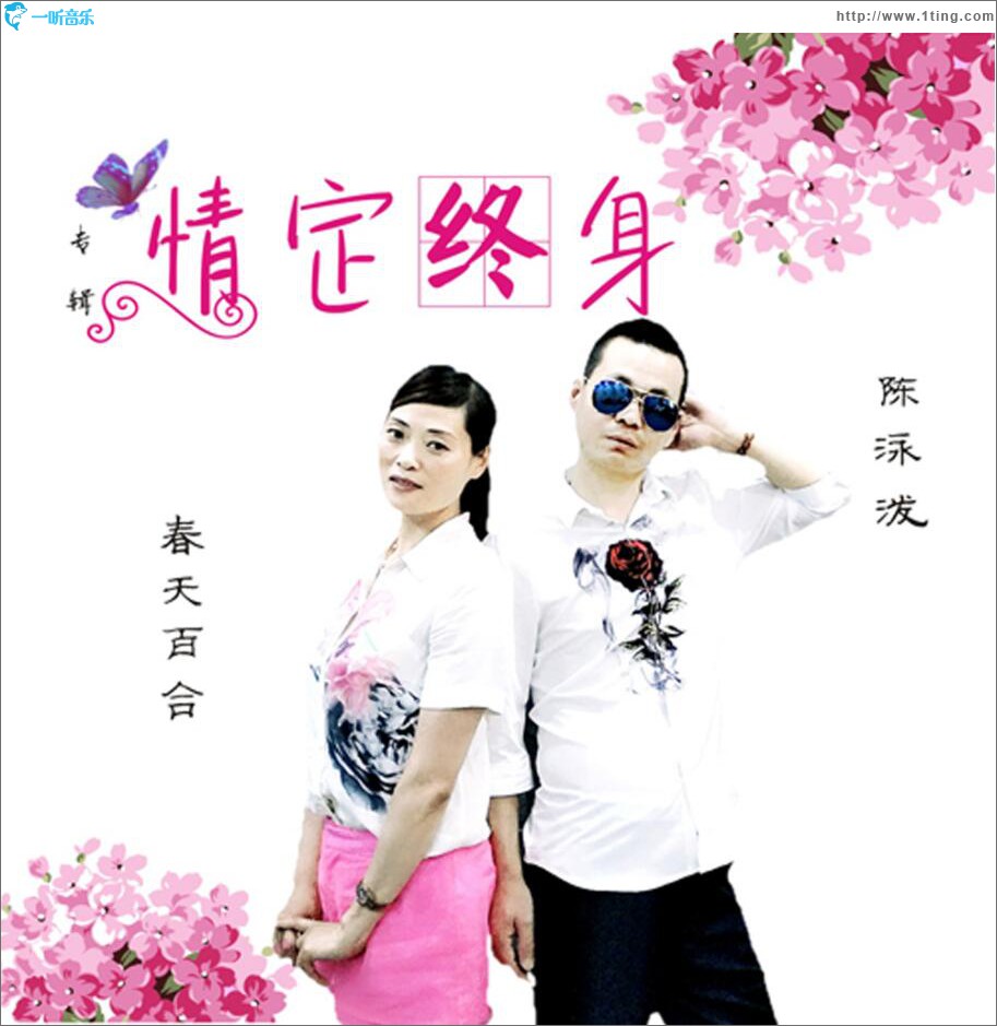 情定终身 (EP)