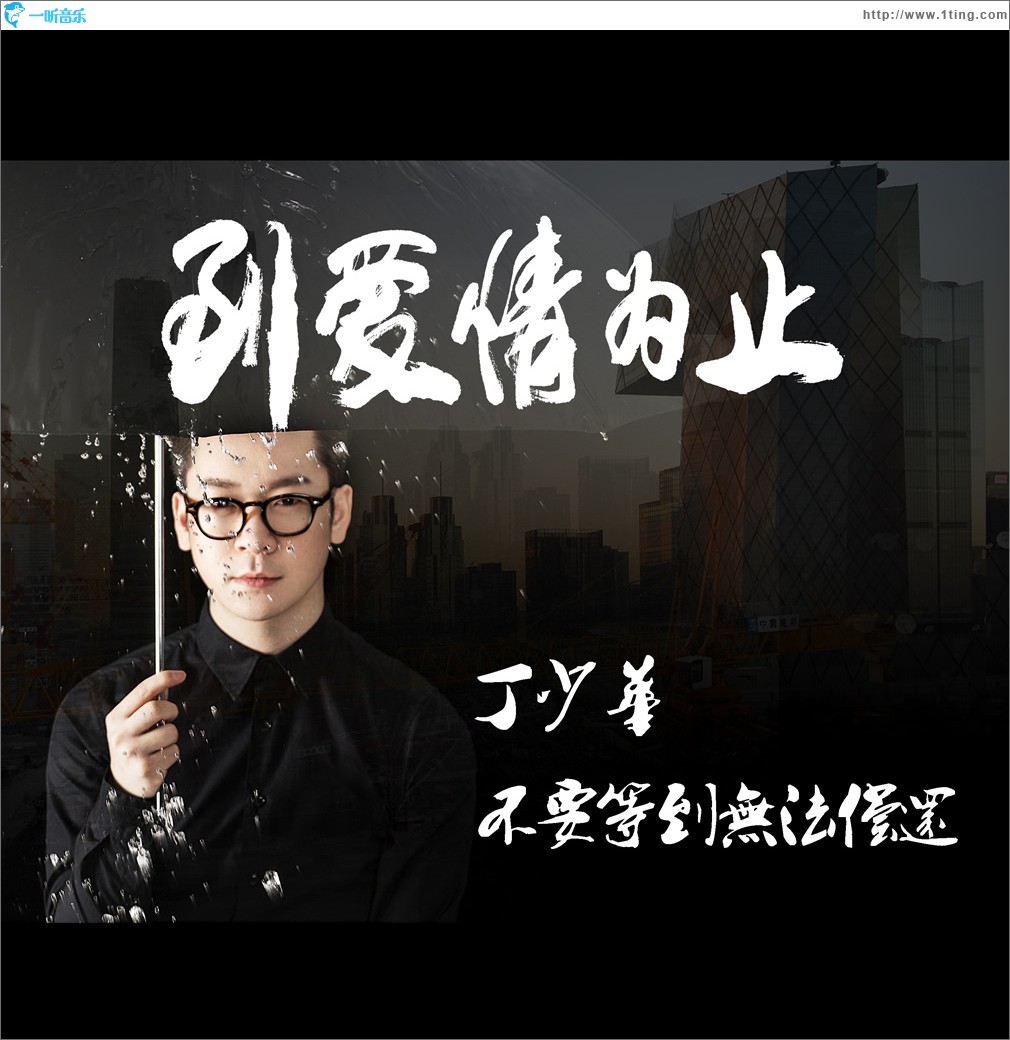 不要等到无法偿还 (单曲)