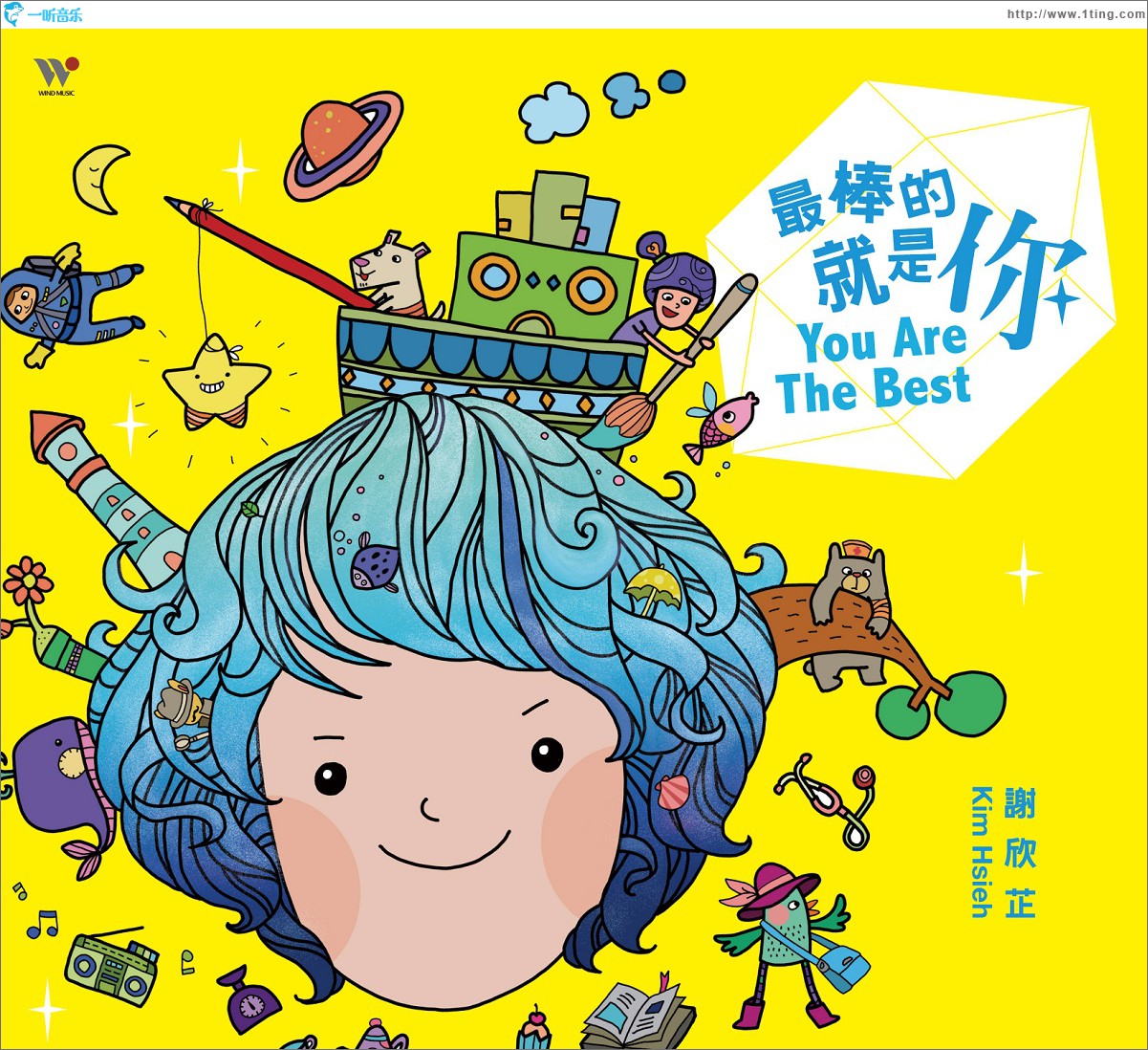 最棒的就是你