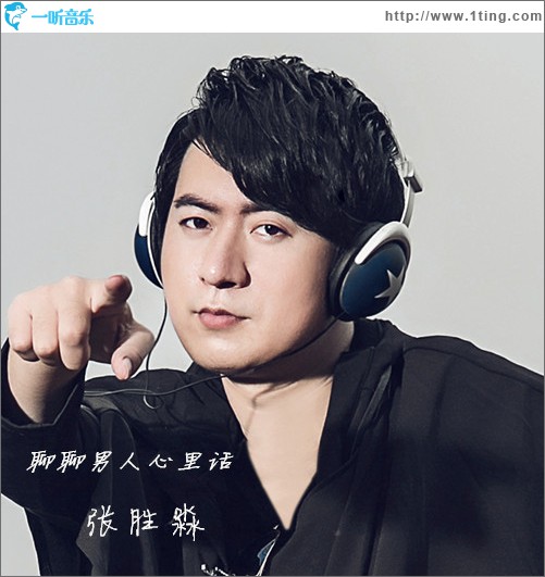 聊聊男人心里话 (单曲)