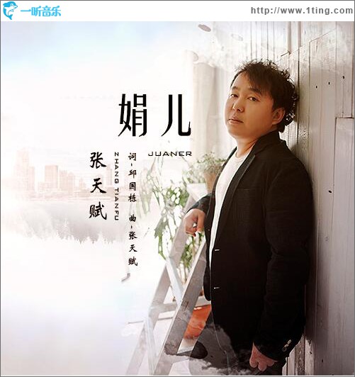 娟儿 (单曲)