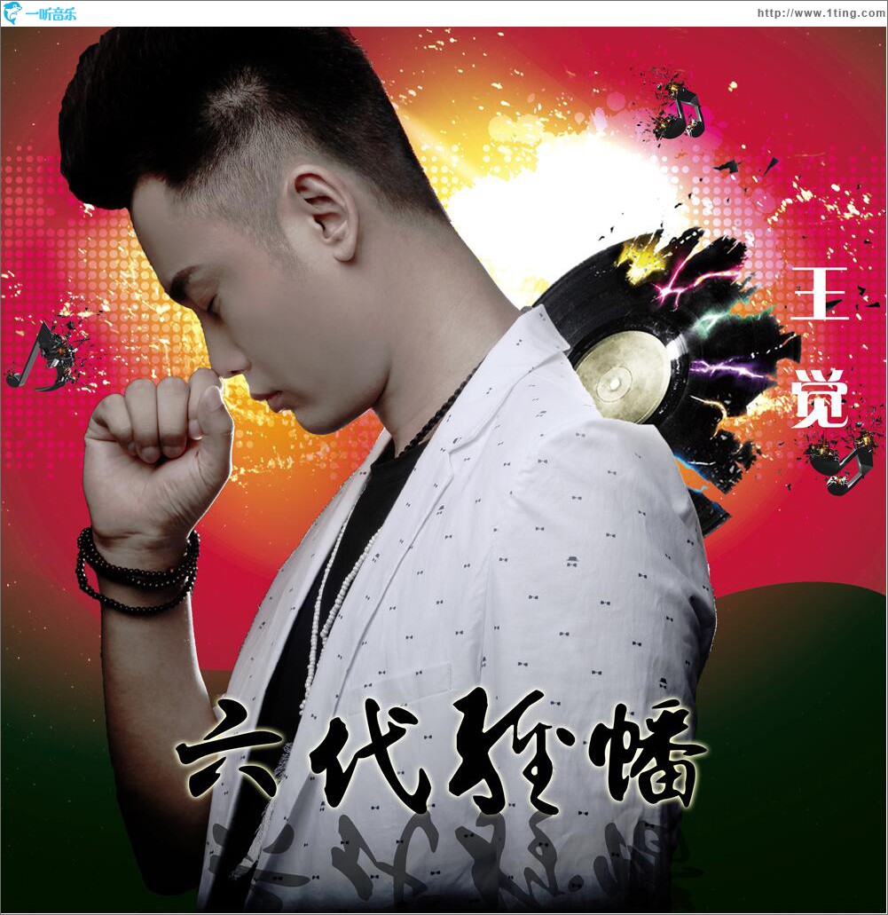 六代经幡 (单曲)
