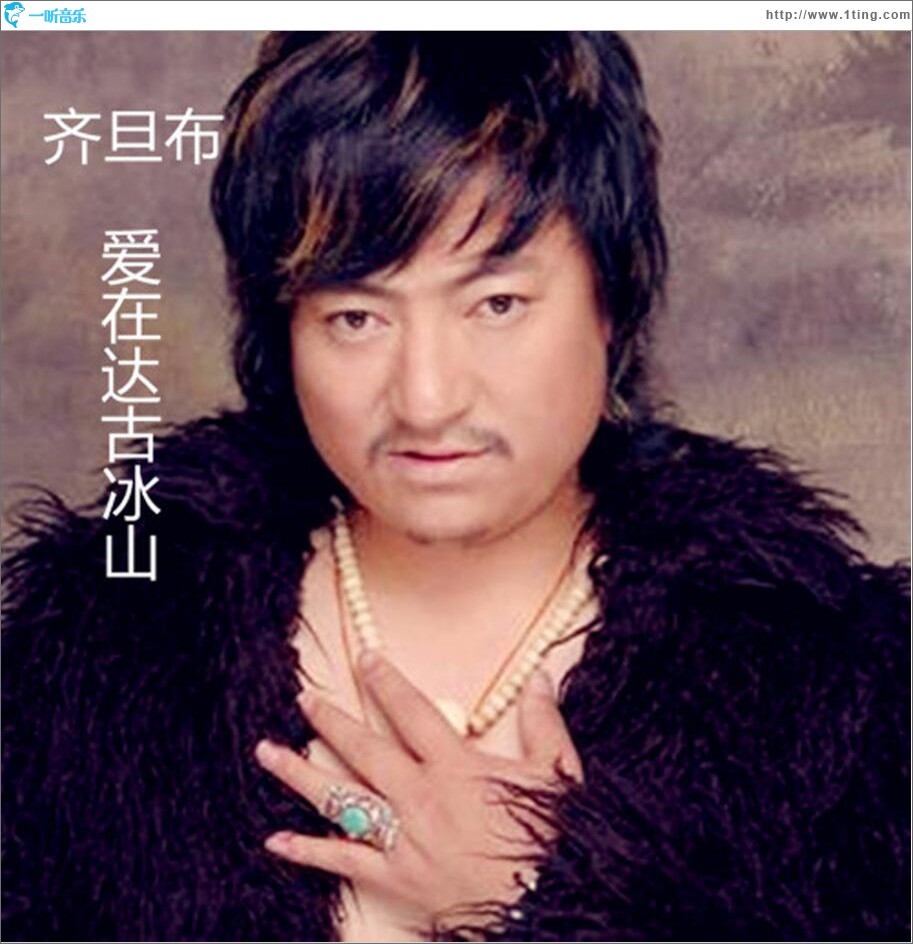 爱在达古冰山 (单曲)