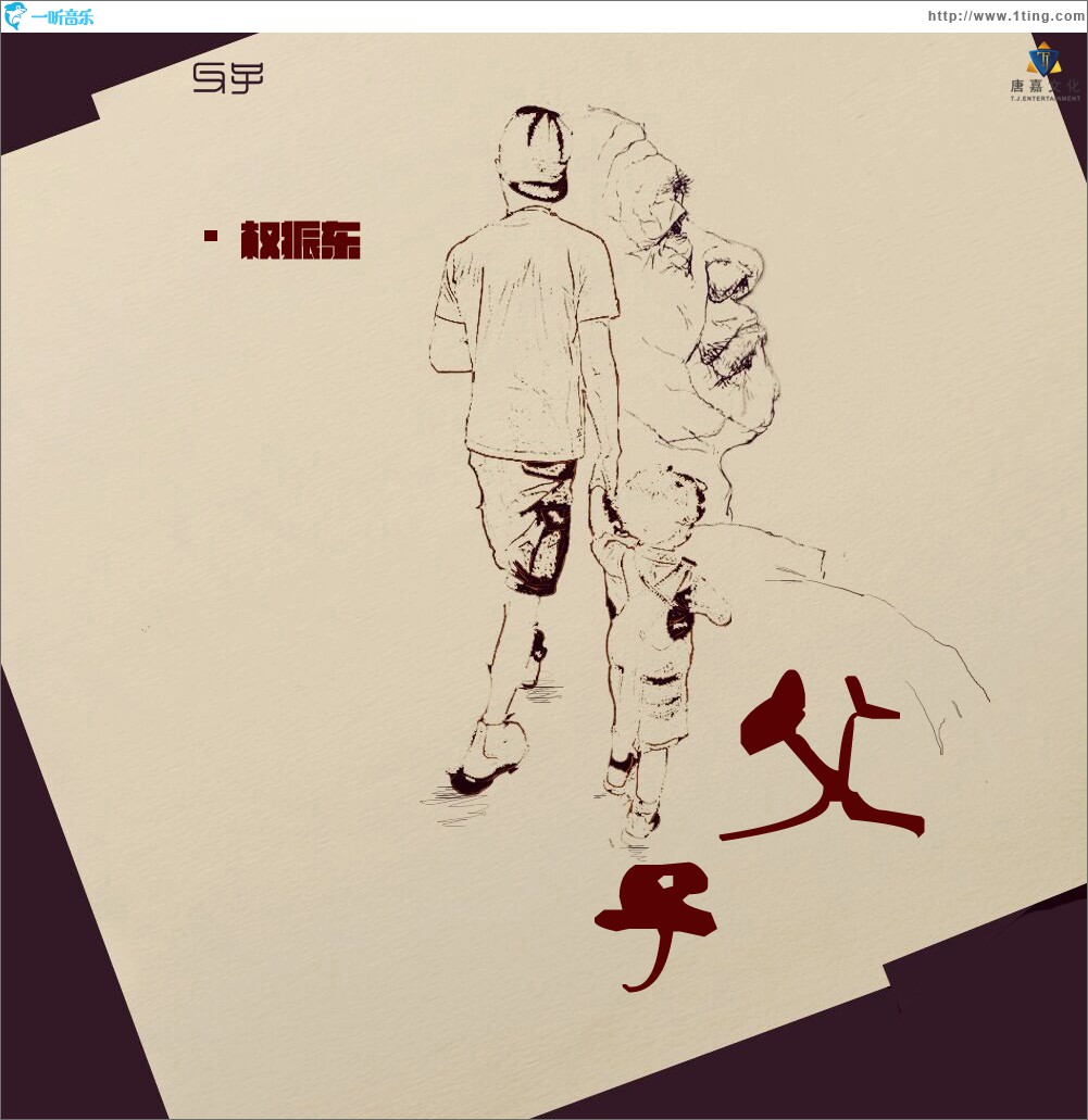父子 (单曲)