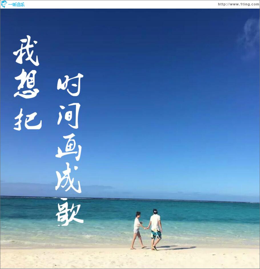 我把时间画成歌 (单曲)