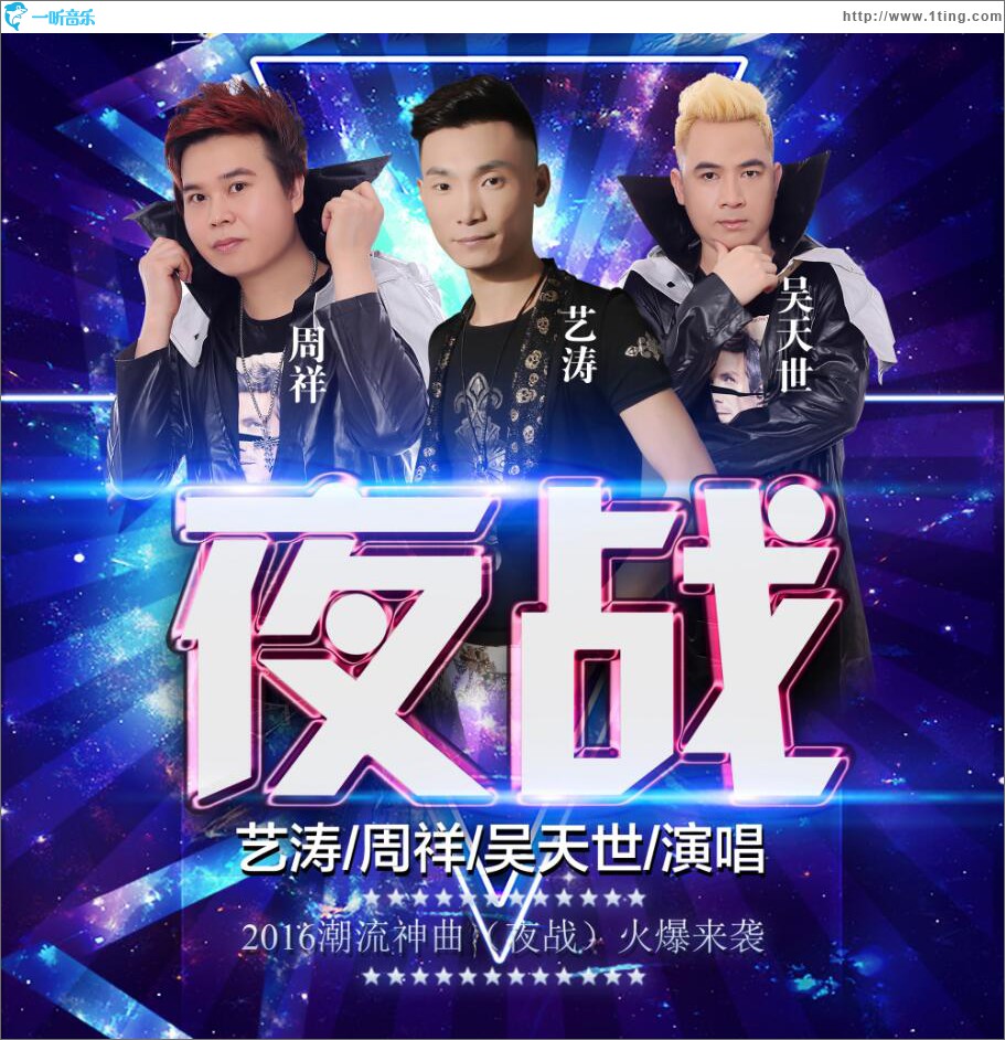 夜战 (单曲)