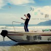 徐浩峻 为明天领跑 试听