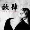 放肆 (单曲)