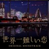 ワンミュージック 世界一難しい恋 试听