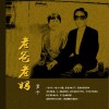 君子 老爸老妈 试听